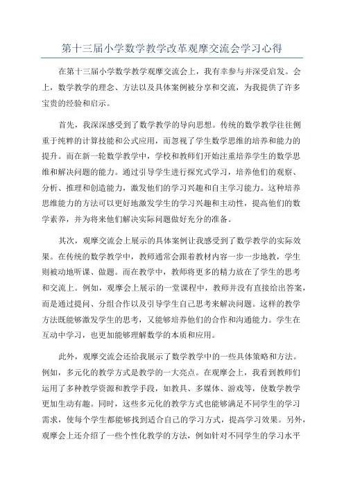 第十三届小学数学教学改革观摩交流会学习心得