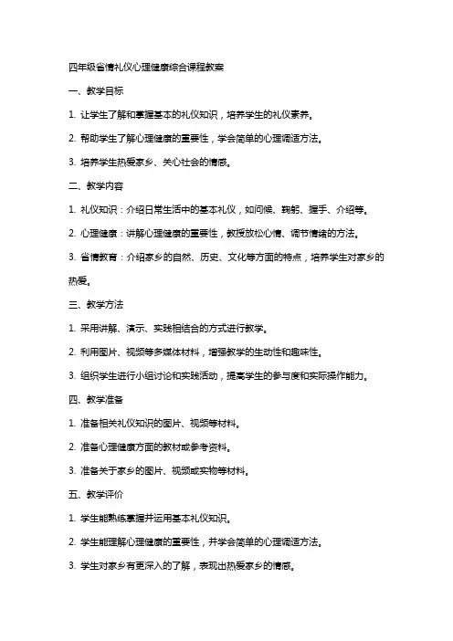四年级省情礼仪心理健康综合课程教案