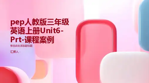 pep人教版三年级英语上册Unit6-Part-A课程案例