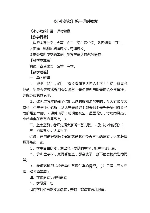 《小小的船》第一课时教案