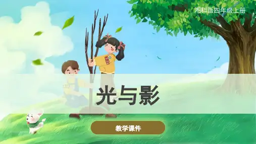 湘科版(新)小学四年级科学上册《光与影》原创课件