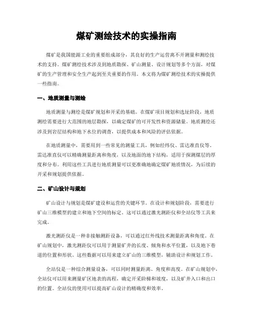 煤矿测绘技术的实操指南