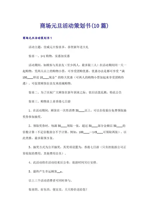 商场元旦活动策划书(10篇)