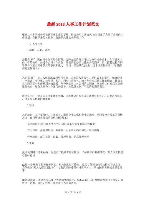 最新2018人事工作计划与最新2018人力资源工作计划汇编.doc