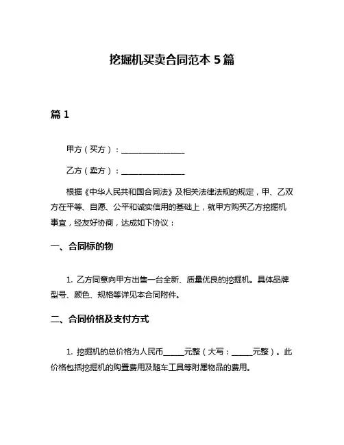 挖掘机买卖合同范本5篇