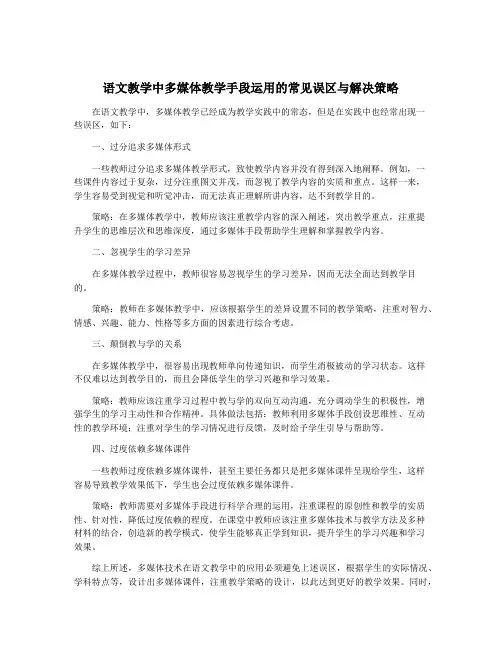 语文教学中多媒体教学手段运用的常见误区与解决策略