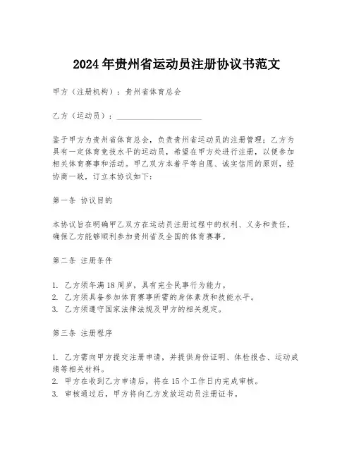 2024年贵州省运动员注册协议书范文