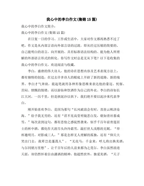 我心中的李白作文(集锦15篇)