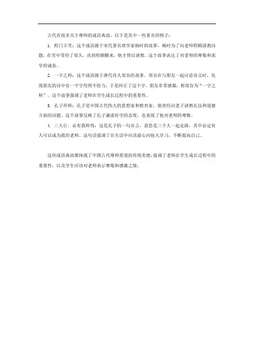 古代关于尊师成语典故