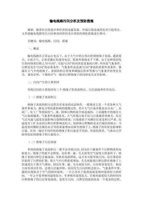 输电线路污闪分析及预防措施