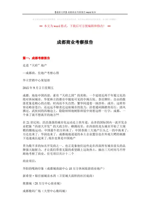 【最新文档】成都商业考察报告word版本 (4页)