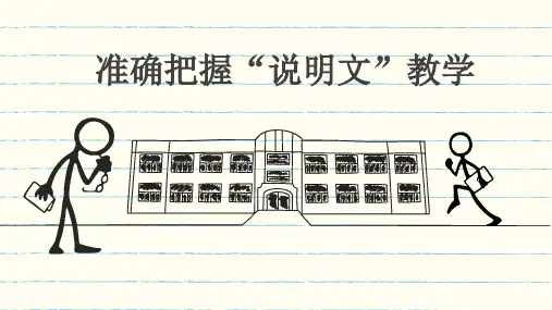 人教版部编七年级上册《准确把握“说明文”教学》