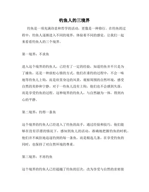 钓鱼人的三境界