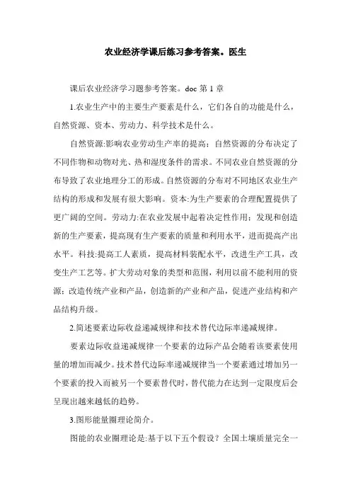 农业经济学课后练习参考答案。医生.doc