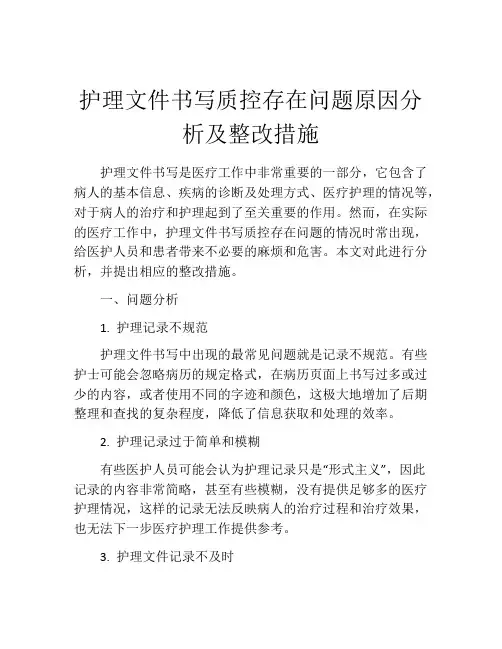 护理文件书写质控存在问题原因分析及整改措施