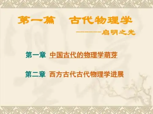 物理学史精品课程课件  第一篇  古代物理学