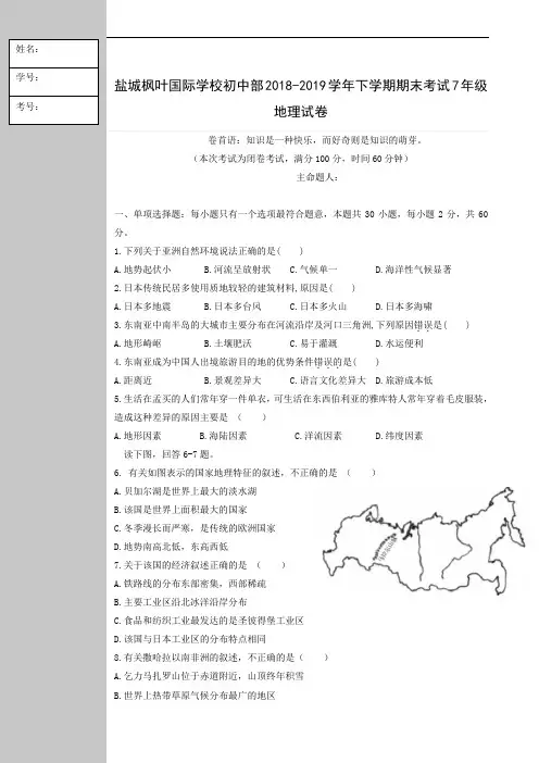 江苏省盐城枫叶国际学校2018-2019学年七年级下学期期末考试地理试题