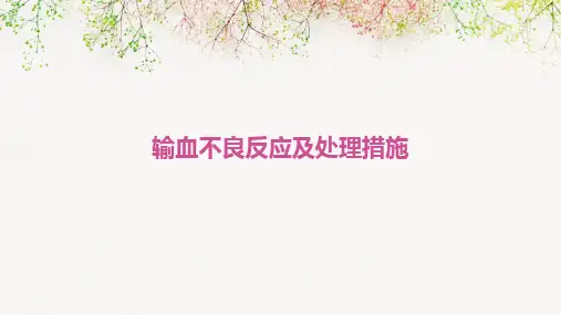 输血不良反应及处理措施