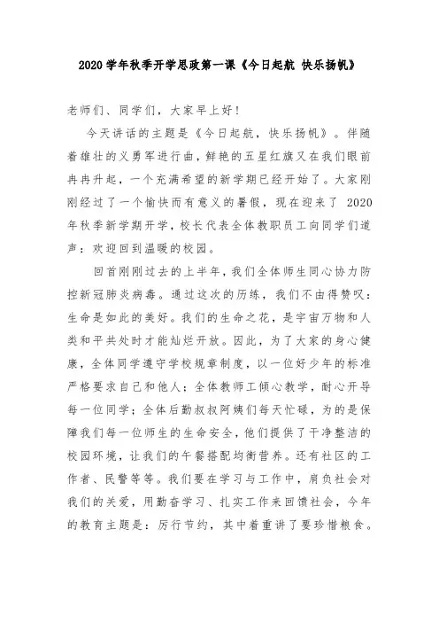 2020学年秋季开学思政第一课《今日起航 快乐扬帆》