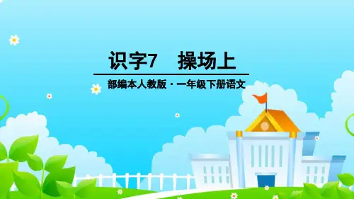 教育部编写最新版本一年级语文下册部编版一年级语文下册《操场上》课件
