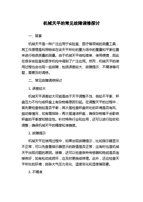 机械天平的常见故障调修探讨
