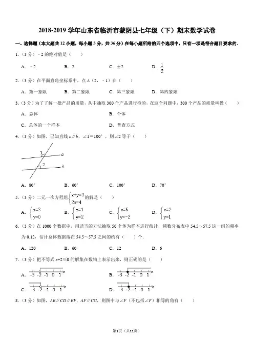 2018-2019学年山东省临沂市蒙阴县七年级(下)期末数学试卷