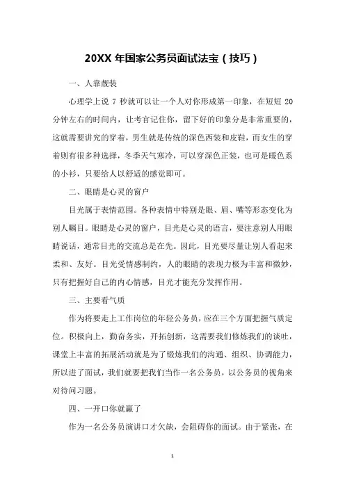 20XX年国家公务员面试法宝(技巧)