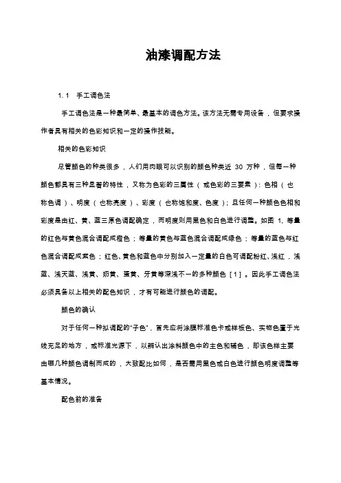 油漆调配方法