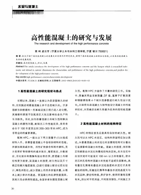 高性能混凝土的研究与发展