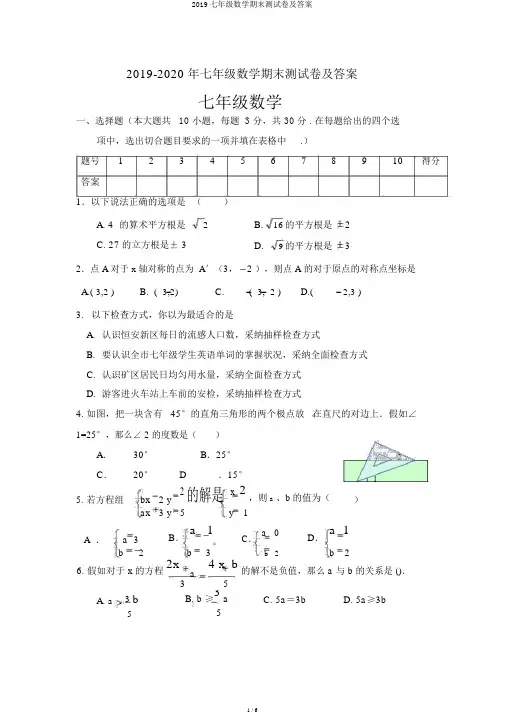 2019七年级数学期末测试卷及答案