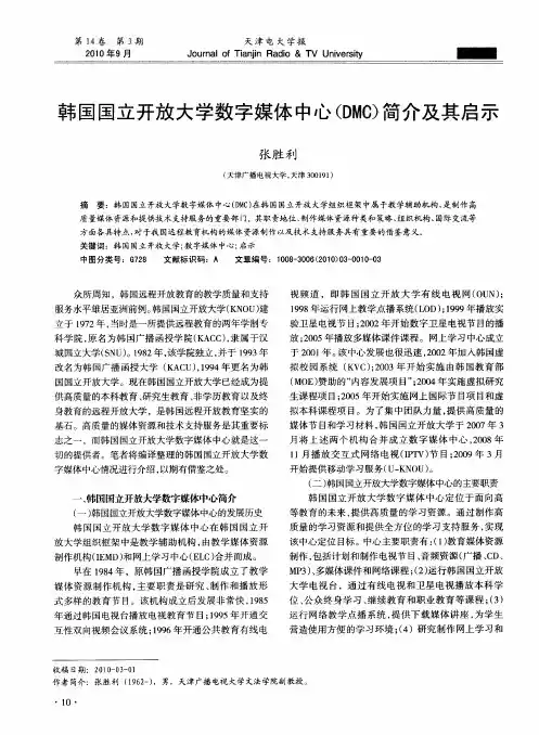 韩国国立开放大学数字媒体中心(DMC)简介及其启示