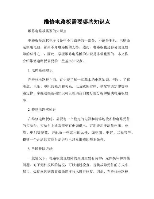 维修电路板需要哪些知识点