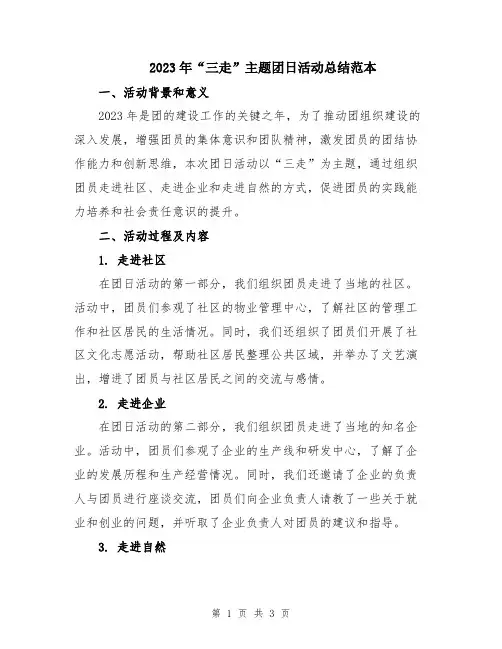2023年“三走”主题团日活动总结范本