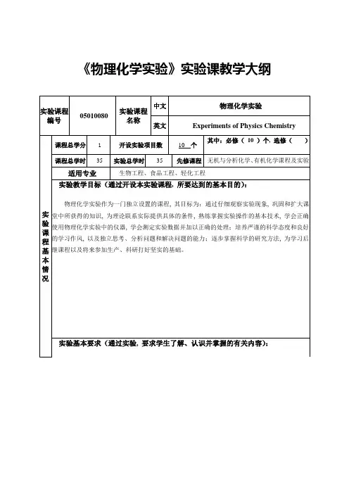 《物理化学实验》实验课教学大纲
