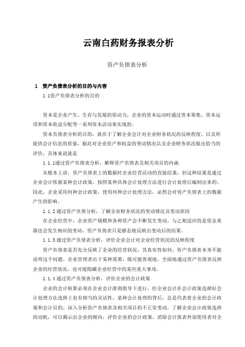 云南白药财务报表分析