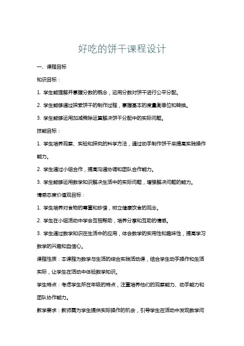 好吃的饼干课程设计