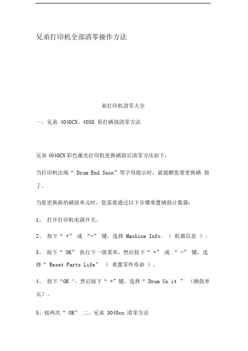 兄弟打印机全部清零操作方法