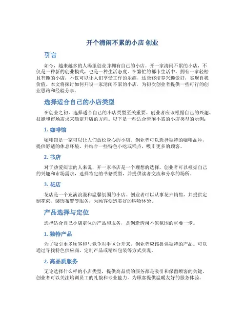 开个清闲不累的小店 创业