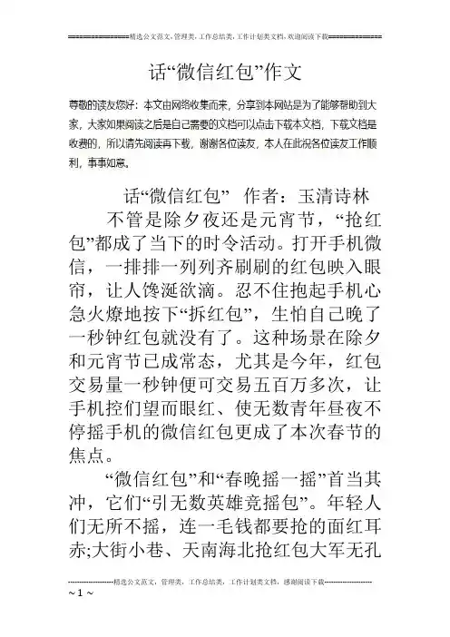 话“微信红包”作文