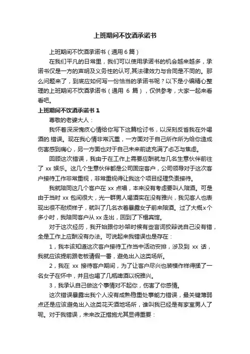 上班期间不饮酒承诺书（通用6篇）
