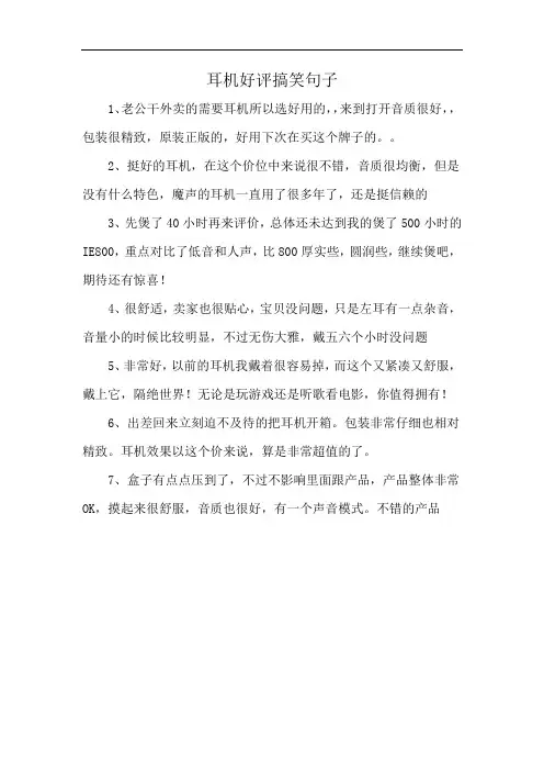 耳机好评搞笑句子