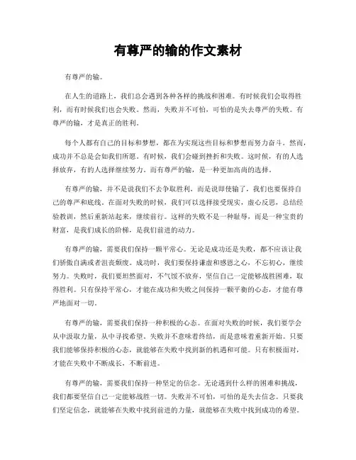 有尊严的输的作文素材