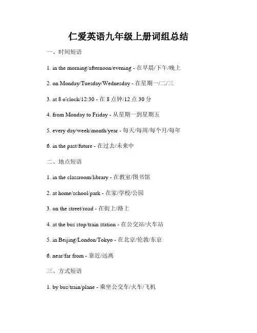 仁爱英语九年级上册词组总结