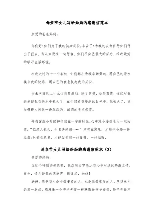 母亲节女儿写给妈妈的感谢信范本（2篇）