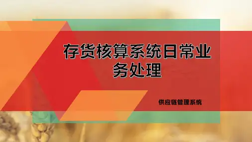 存货核算系统日常业务处理