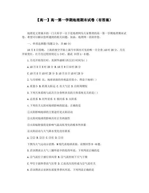 【高一】高一第一学期地理期末试卷(有答案)