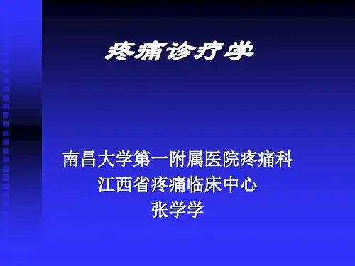 疼痛诊疗