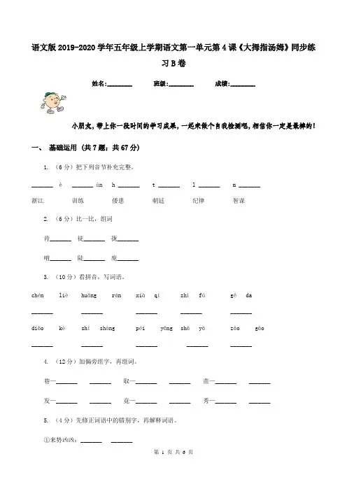 语文版2019-2020学年五年级上学期语文第一单元第4课《大拇指汤姆》同步练习B卷