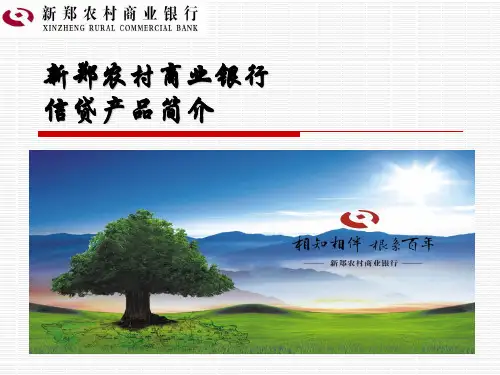 新郑农商银行信贷产品简介
