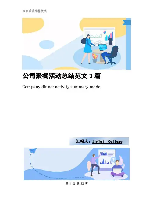 公司聚餐活动总结范文3篇